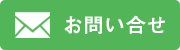 お問い合せ