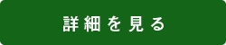 詳細を見る