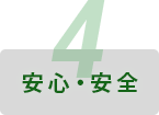 安心・安全