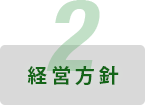 経営方針
