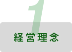 経営理念