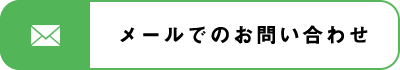 メールでのお問い合わせ